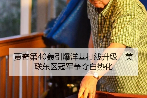 贾奇第40轰引爆洋基打线升级，美联东区冠军争夺白热化