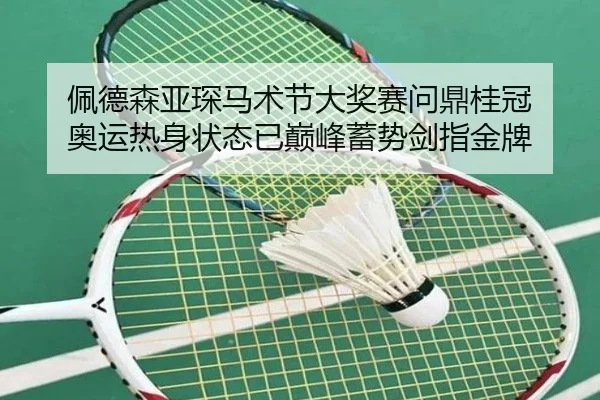 pei-de-sen-ya-chen-ma-shu-jie-da-jiang-sai-wen-ding-gui-guan-ao-yun-re-shen-zhuang-tai-yi-dian-feng-xu-shi-jian-zhi-jin-2-463.jpg