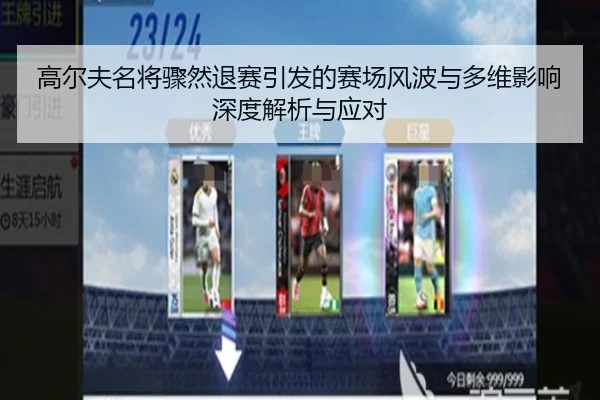 高尔夫名将骤然退赛引发的赛场风波与多维影响深度解析与应对