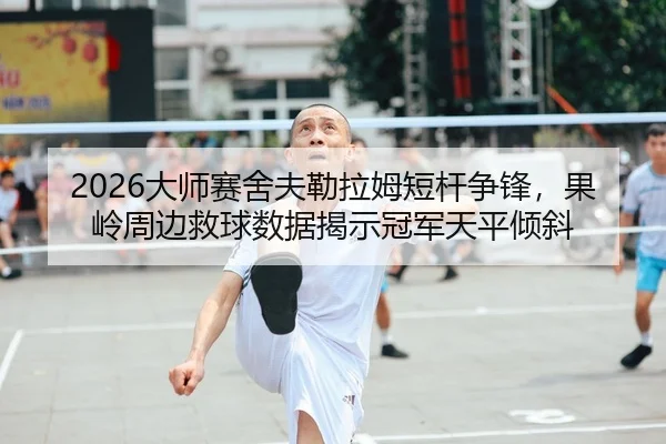 da-shi-sai-she-fu-lei-la-mu-duan-gan-zheng-feng-guo-ling-zhou-bian-jiu-qiu-shu-ju-jie-shi-guan-jun-tian-ping-qing-xie-2-359.jpg